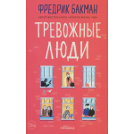 Тревожные люди. Фредрик Бакман