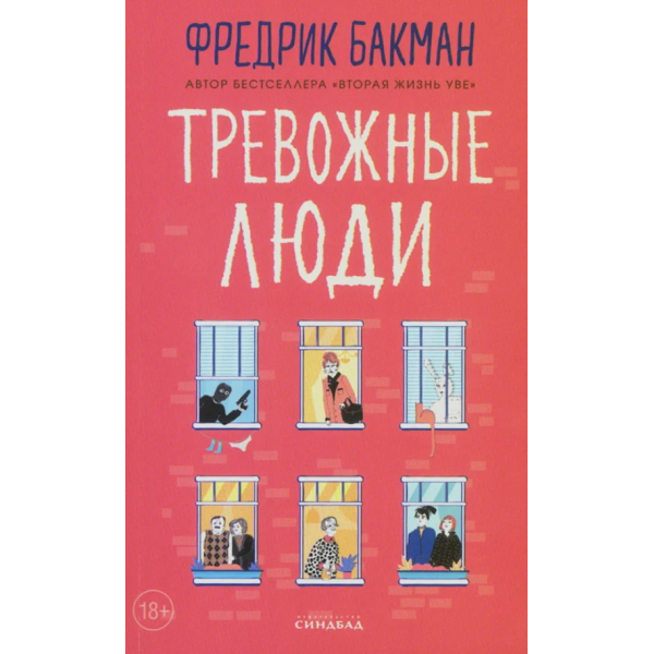 Тревожные люди. Фредрик Бакман