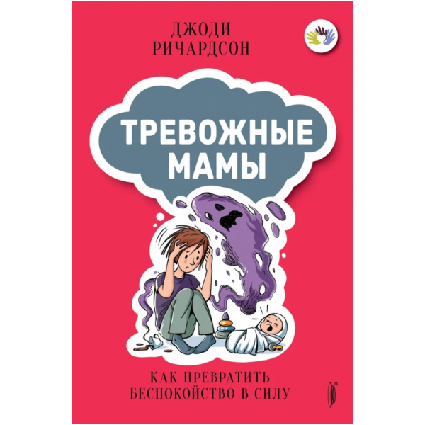 Тревожные мамы. Как превратить беспокойство в силу. Джоди Ричардсон