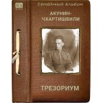 Трезориум. Акунин-Чхартишвили