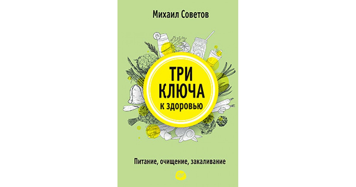 Здоровье михаила. Михаил советов книги. Книги Советова Михаила. Михаил советов дневник здоровья. Ключ к здоровью и очищению книга.