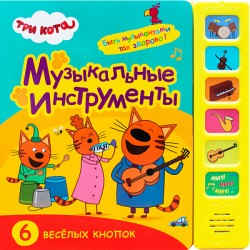 Три кота. Звуковые книжки. Музыкальные инструменты