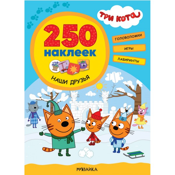 Три кота. 250 наклеек. Наши друзья. Три кота. 250 наклеек. Наши друзья.