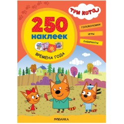 Три кота. 250 наклеек. Времена года