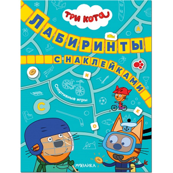 Три кота. Лабиринты с наклейками. Спортивные игры. 