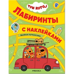 Три кота. Лабиринты с наклейками. Веселые путешествия