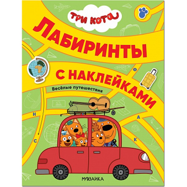 Три кота. Лабиринты с наклейками. Веселые путешествия. 