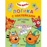 Три кота. Логика с наклейками. Дополни ряд. 