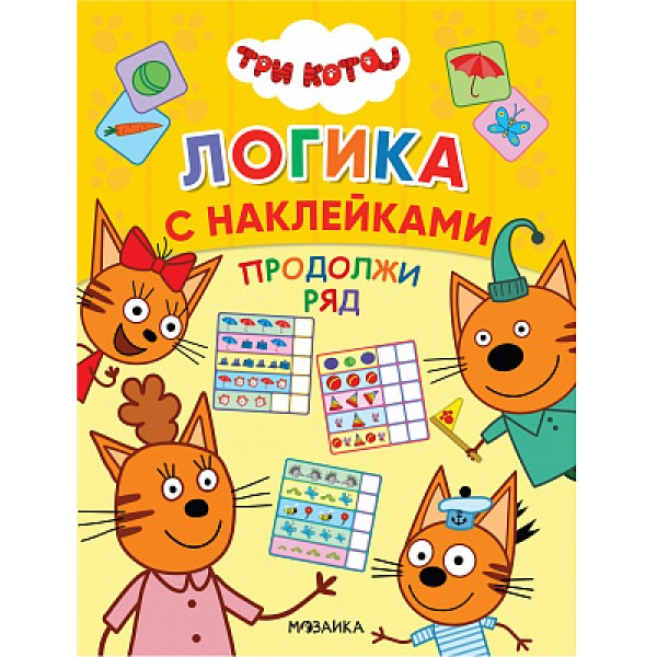 Три кота. Логика с наклейками. Продолжи ряд. 