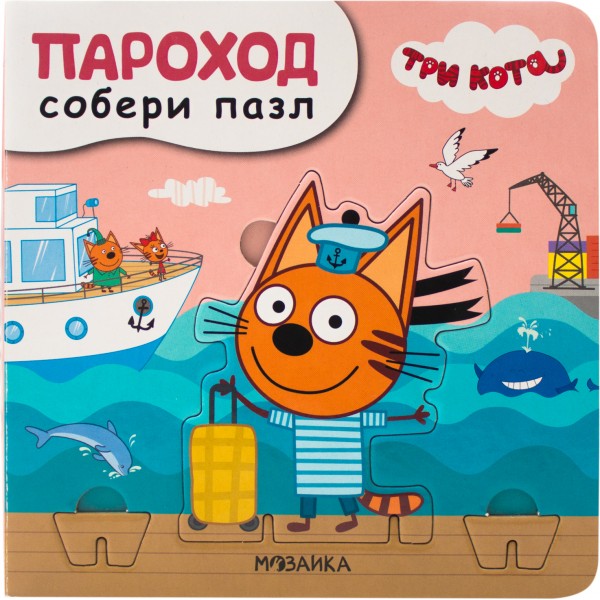 Три кота. Собери пазл. Пароход. Три кота. Собери пазл. Пароход.