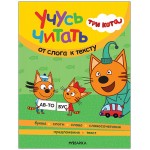 Три кота. Учусь читать. От слога к тексту. 