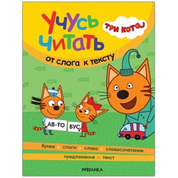 Три кота. Учусь читать. От слога к тексту