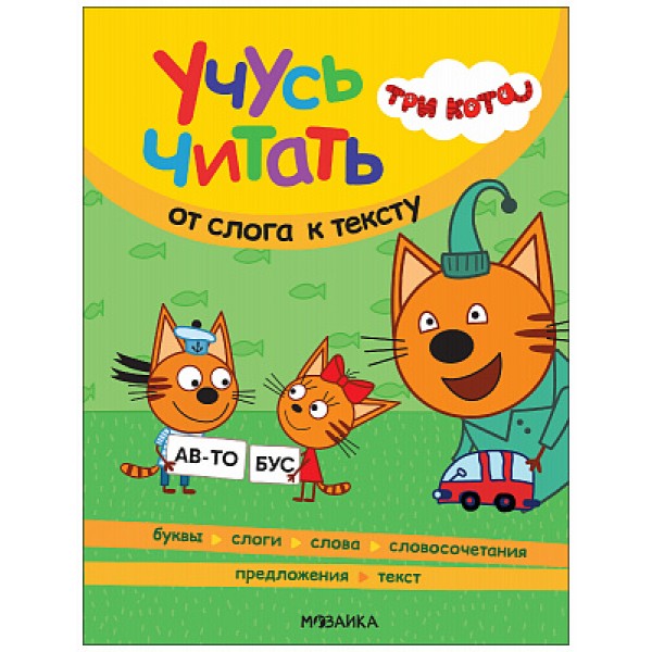Три кота. Учусь читать. От слога к тексту. 