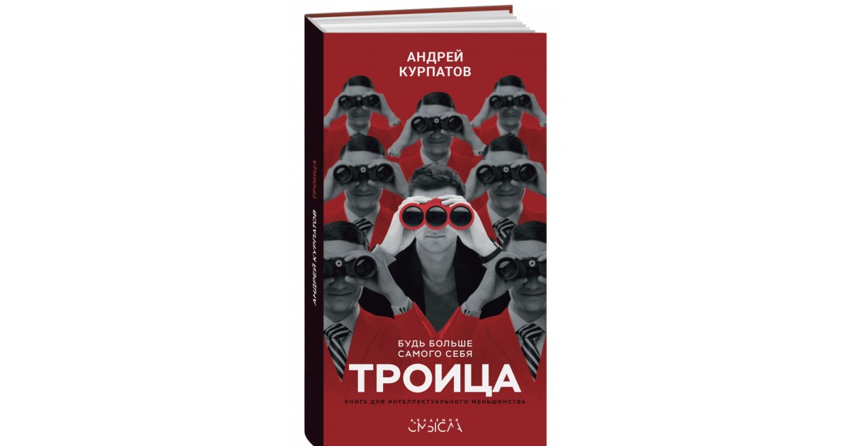 Троица. Будь больше самого себя - купить в Эстонии| Доставка по Европе