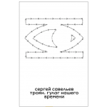 Троян. ГУЛАГ нашего времени. Сергей Савельев