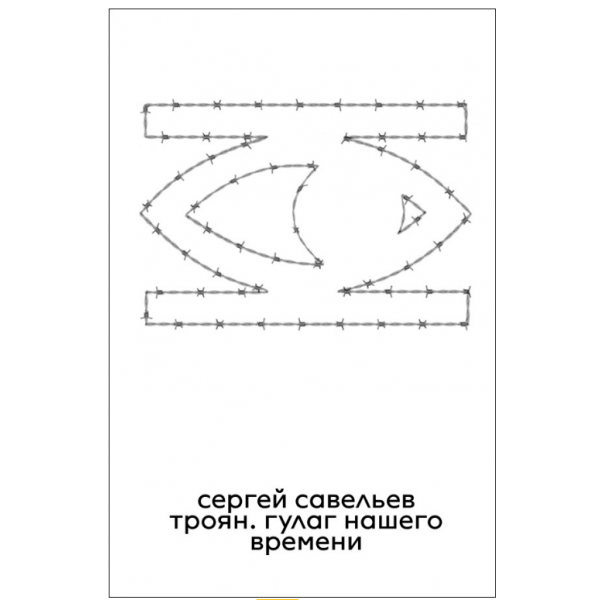 Троян. ГУЛАГ нашего времени. Сергей Савельев