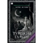 Турецкий гамбит. Борис Акунин