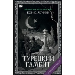 Турецкий гамбит