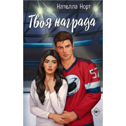 Твоя награда
