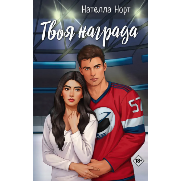 Твоя награда. Нателла Норт