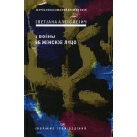 У войны не женское лицо. Светлана Алексиевич