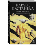 Учение Дона Хуана. Отдельная реальность. Карлос Кастанеда Учение Дона Хуана. Отдельная реальность. Карлос Кастанеда