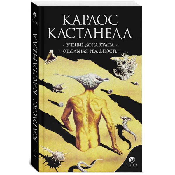Учение Дона Хуана. Отдельная реальность. Карлос Кастанеда Учение Дона Хуана. Отдельная реальность. Карлос Кастанеда