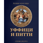Уффици и Питти. Подарочное издание. Мина Грегори