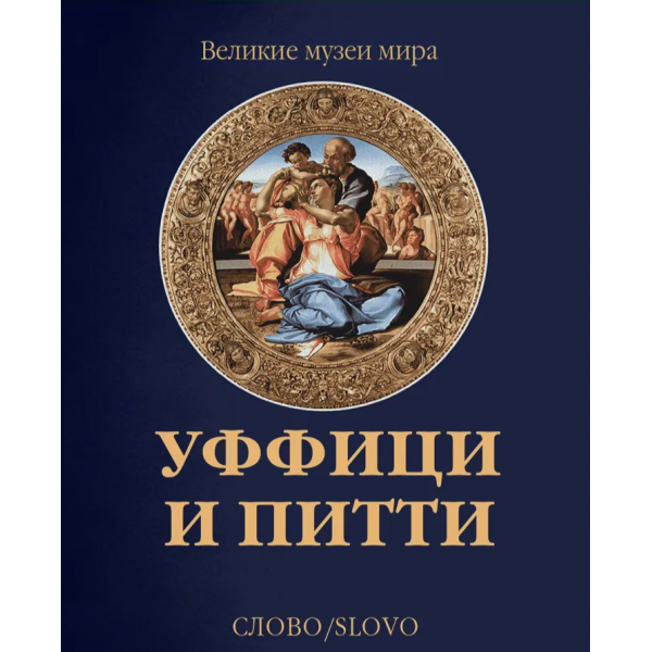 Уффици и Питти. Подарочное издание. Мина Грегори