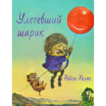 Улетевший шарик. Рейси Хелпс