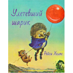 Улетевший шарик