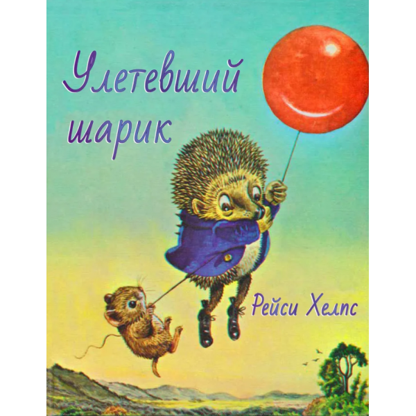 Улетевший шарик. Рейси Хелпс