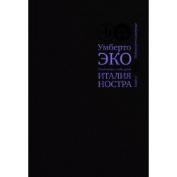 Умберто Эко. Итальянцы у себя дома. Книга 1. Италия ностра