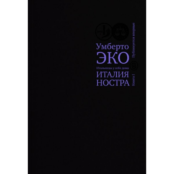 Умберто Эко. Итальянцы у себя дома. Книга 1. Италия ностра. Умберто Эко