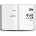 Умберто Эко. Итальянцы у себя дома. Книга 2. Человек без надежды. Умберто Эко