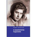 В лаборатории редактора. Лидия Чуковская