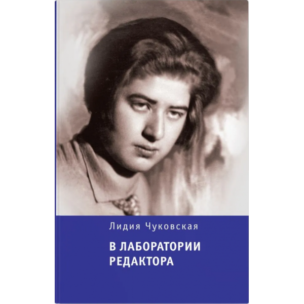 В лаборатории редактора. Лидия Чуковская