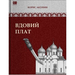 Вдовий плат. Том 3