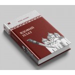 Вдовий плат. Борис Акунин