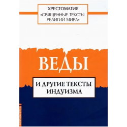 Веды и другие тексты индуизма