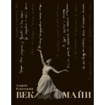 Век Майи. Азарий Плисецкий