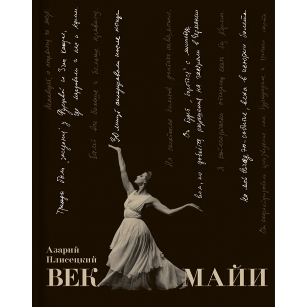 Век Майи. Азарий Плисецкий