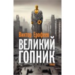 Великий Гопник. Записки о живой и мертвой России. Виктор Ерофеев