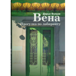 Вена. Прогулка по лабиринту