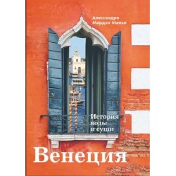 Венеция. История воды и суши