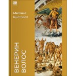 Венерин волос. Михаил Шишкин