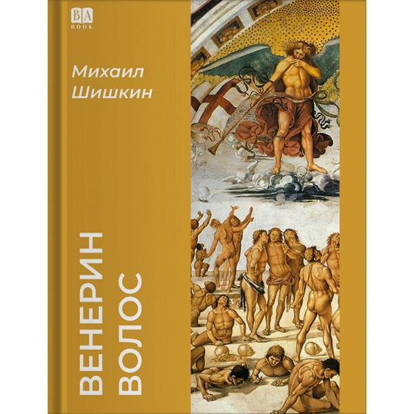 Венерин волос. Михаил Шишкин