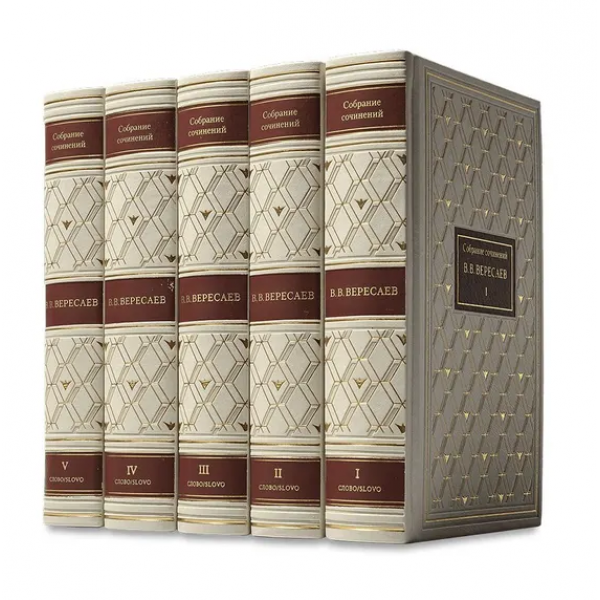 В.В. Вересаев. Собрание сочинений в 5 томах. Викентий Вересаев