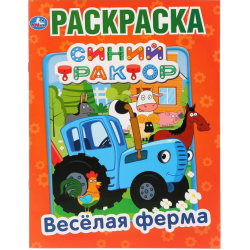 Веселая ферма. Синий трактор. Раскраска