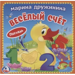 Веселый счет (с тактильными вставками)